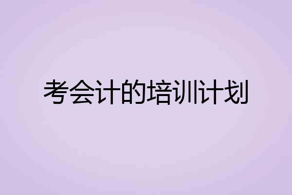 考会计的培训计划