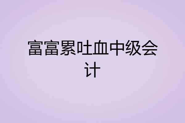 富富累吐血中级会计