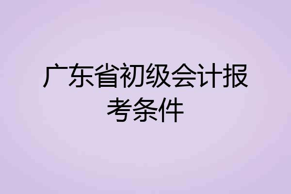 广东省初级会计报考条件