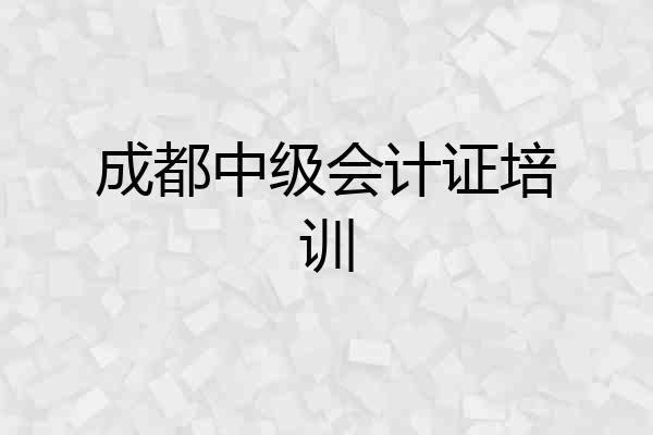 成都中级会计证培训
