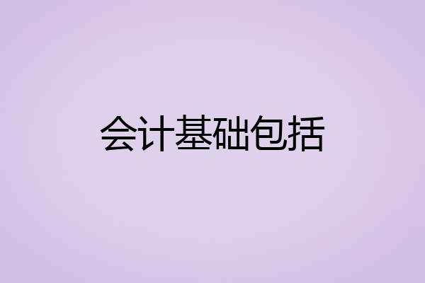 会计基础包括