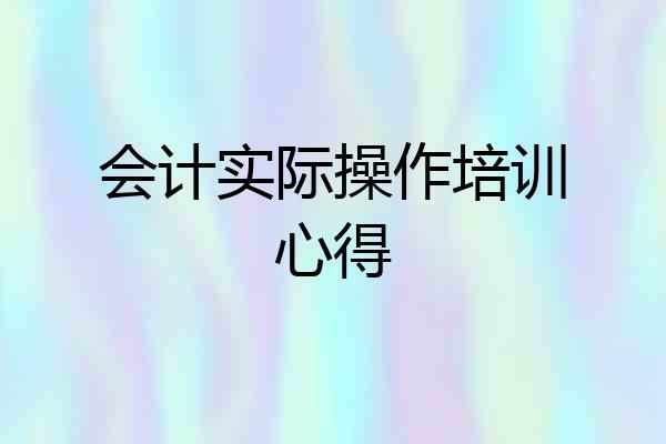 会计实际操作培训心得