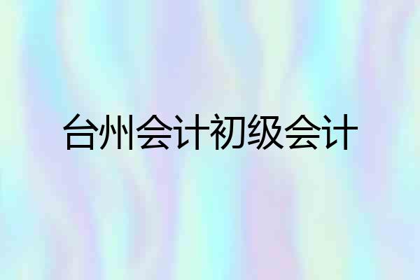 台州会计初级会计