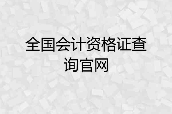 全国会计资格证查询官网