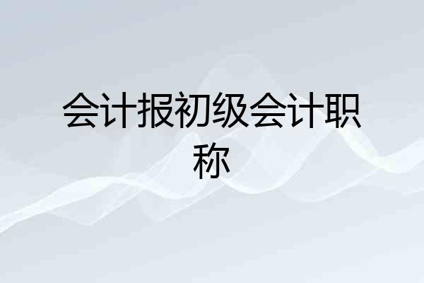 会计报初级会计职称