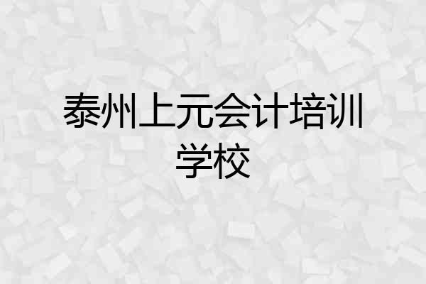 泰州上元会计培训学校