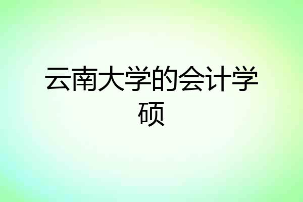 云南大学的会计学硕