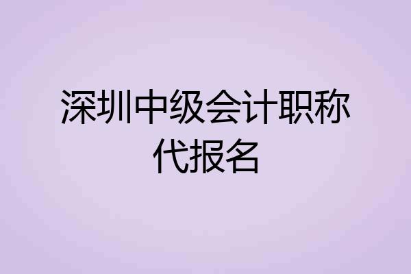 深圳中级会计职称代报名