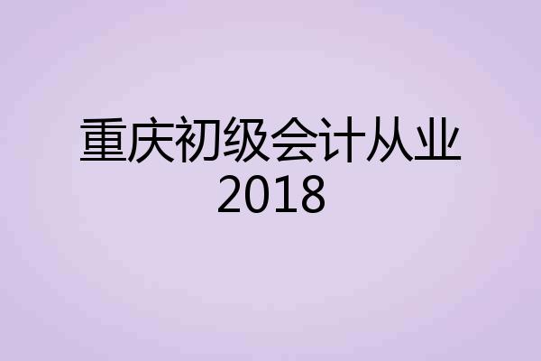 重庆初级会计从业2018