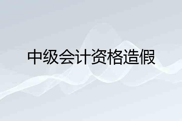 中级会计资格造假