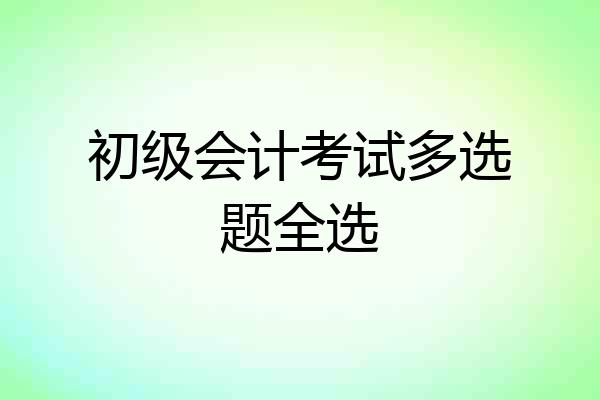初级会计考试多选题全选