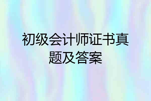 初级会计师证书真题及答案