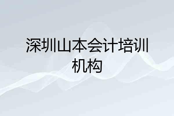 深圳山本会计培训机构