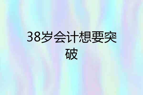 38岁会计想要突破