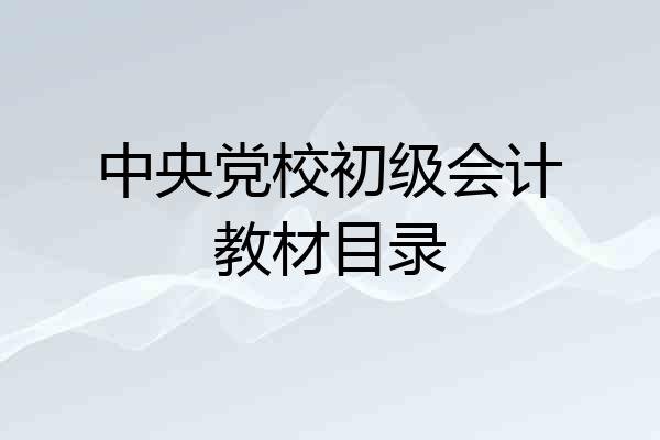 中央党校初级会计教材目录