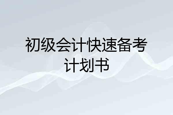 初级会计快速备考计划书