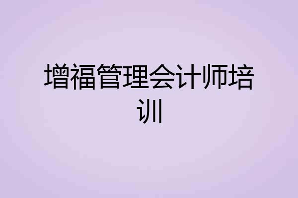 增福管理会计师培训