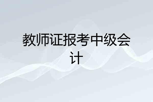 教师证报考中级会计