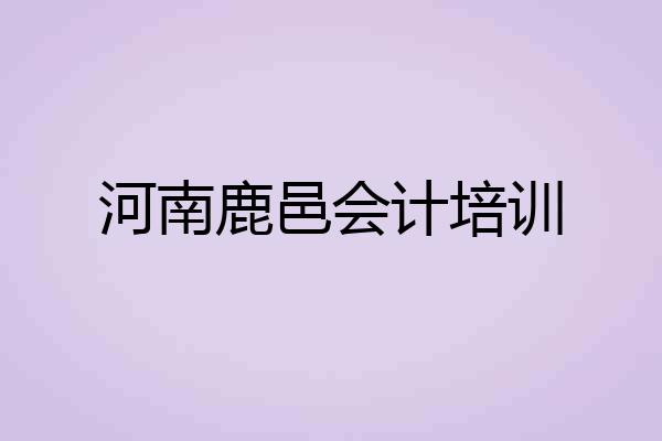 河南鹿邑会计培训