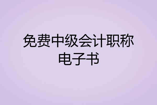 免费中级会计职称电子书