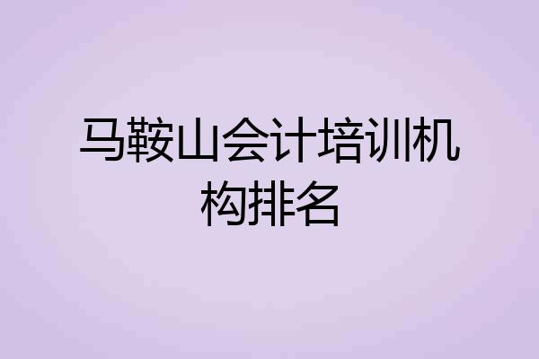 马鞍山会计培训机构排名