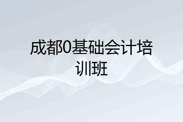 成都0基础会计培训班