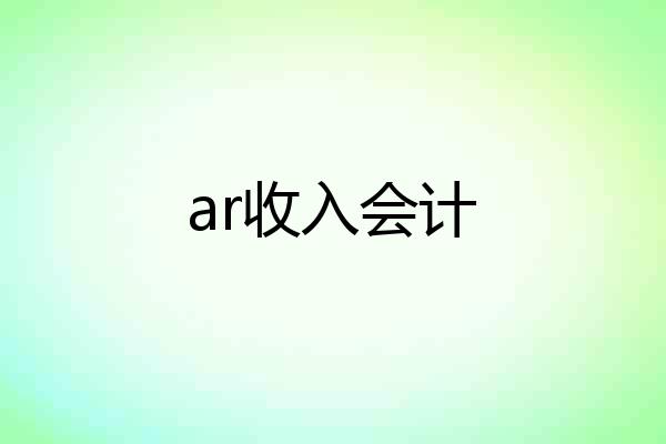 ar收入会计