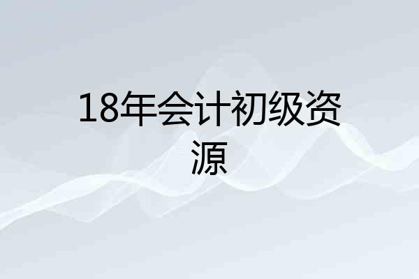 18年会计初级资源