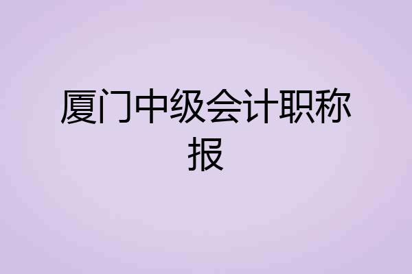厦门中级会计职称报