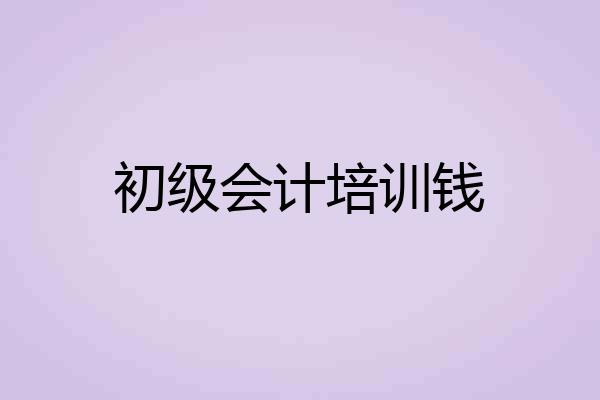 初级会计培训钱