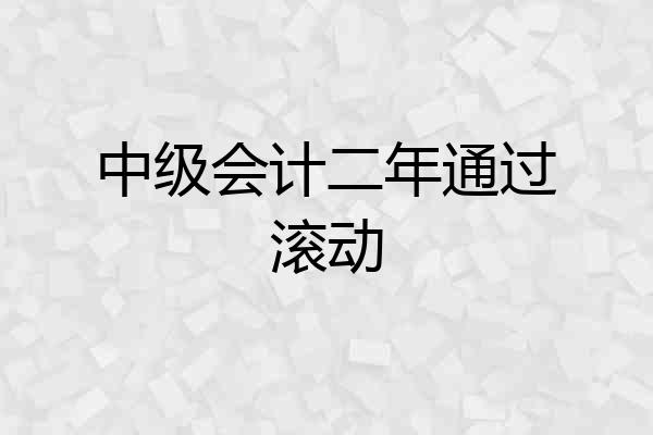 中级会计二年通过滚动
