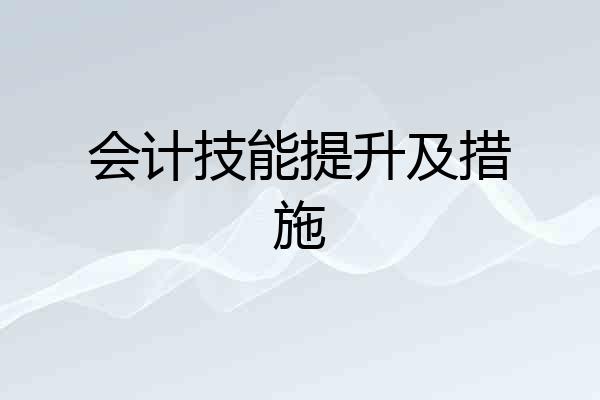 会计技能提升及措施