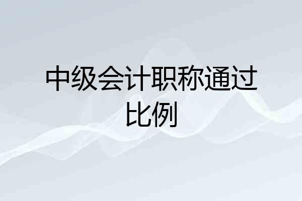 中级会计职称通过比例