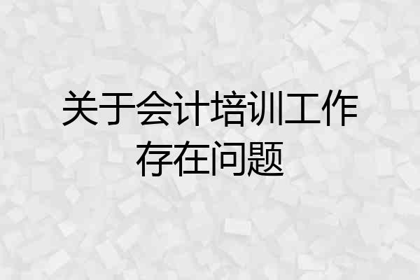 关于会计培训工作存在问题