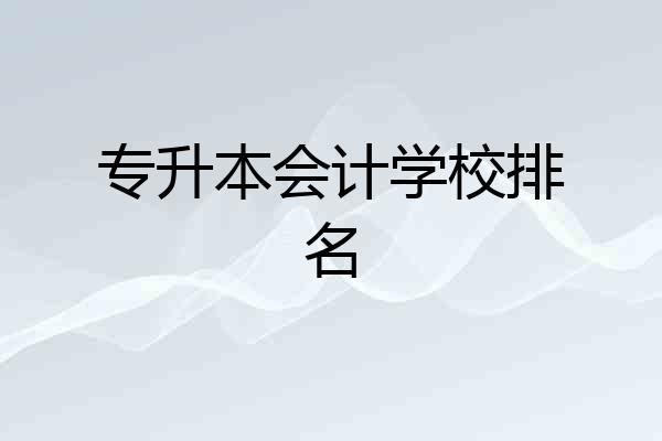 专升本会计学校排名