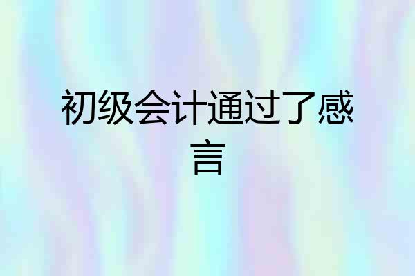 初级会计通过了感言