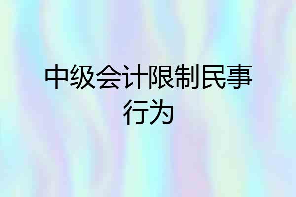 中级会计限制民事行为
