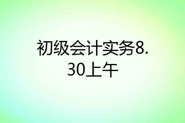 初级会计实务8.30上午