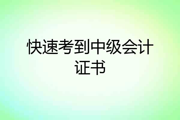 快速考到中级会计证书