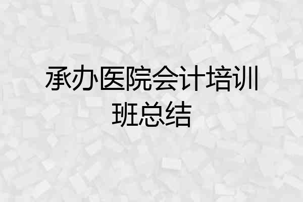 承办医院会计培训班总结