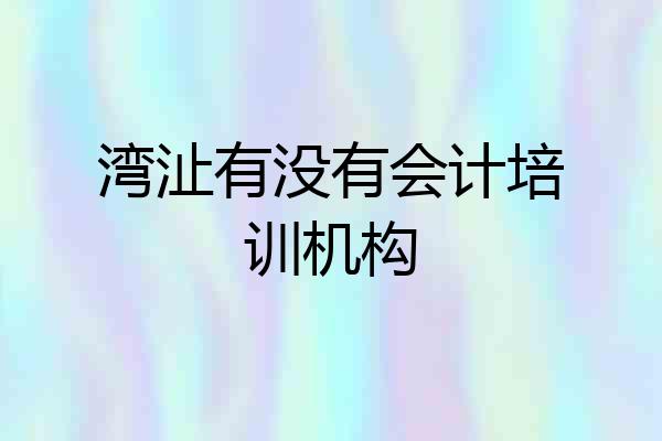 湾沚有没有会计培训机构