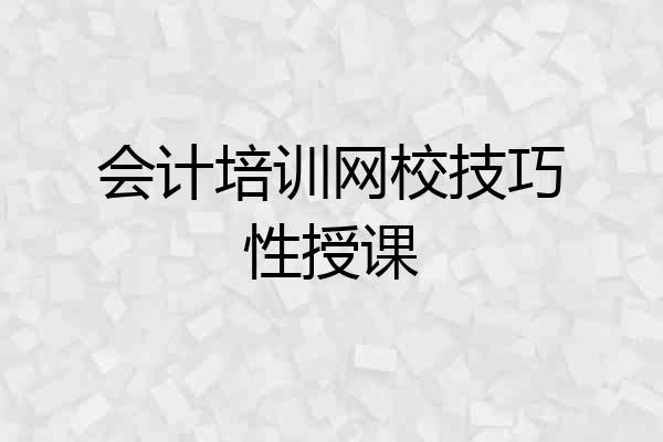 会计培训网校技巧性授课