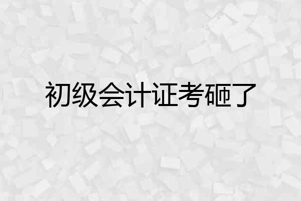 初级会计证考砸了