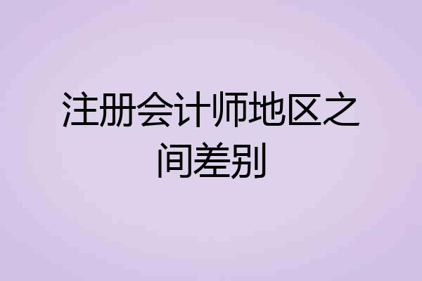 注册会计师地区之间差别