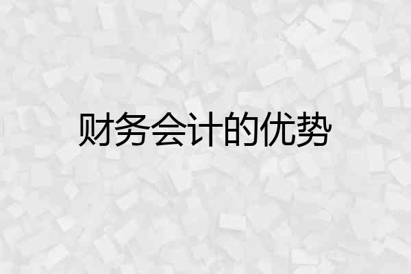 财务会计的优势