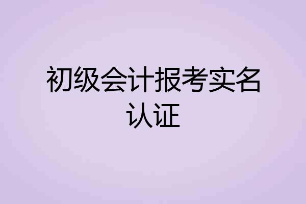 初级会计报考实名认证