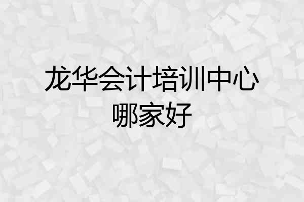 龙华会计培训中心哪家好