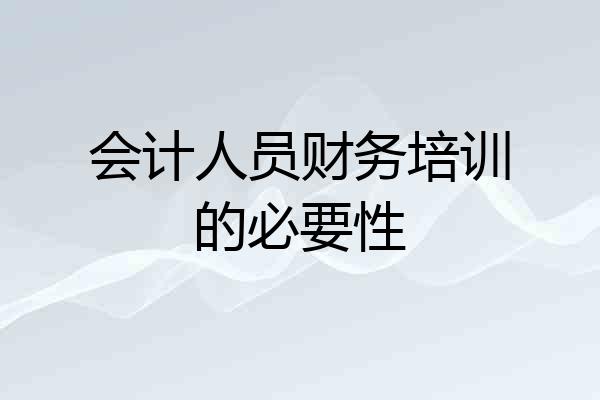 会计人员财务培训的必要性