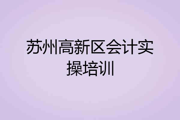 苏州高新区会计实操培训