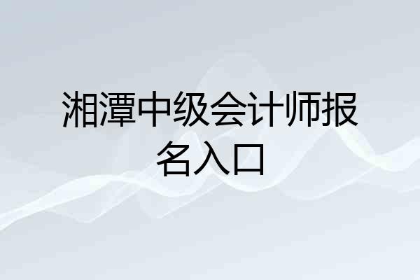 湘潭中级会计师报名入口
